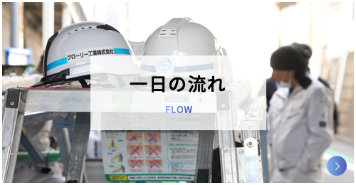 一日の流れ Flow
