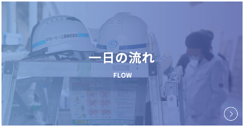 一日の流れ Flow