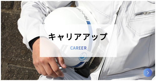キャリアアップ Career