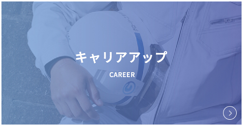 キャリアアップ Career