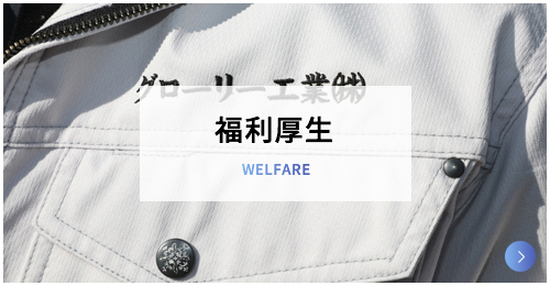 福利厚生 Welfare