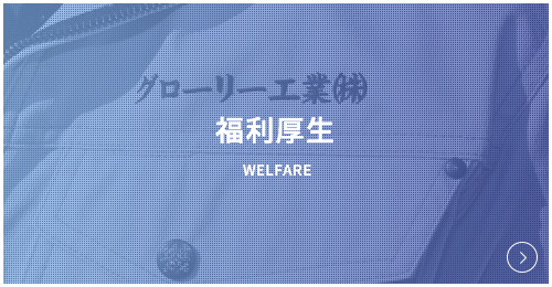福利厚生 Welfare